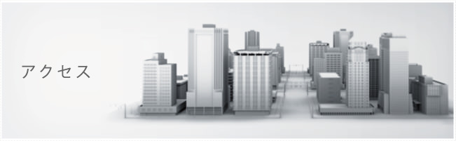 アクセス