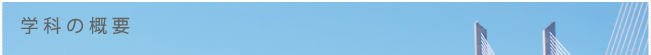 学科の概要