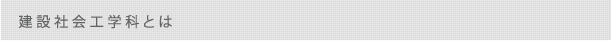 建築社会工学科とは
