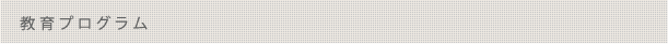 教育プログラム