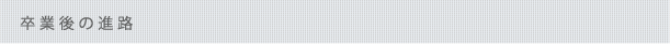 卒業後の進路
