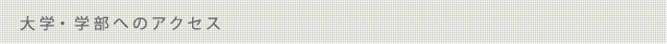 大学・学部へのアクセス
