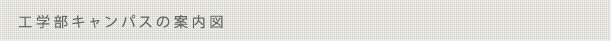 工学部キャンパスの案内図